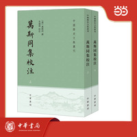 万斯同集校注 全2册  中国历史文集丛刊