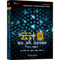 云计算：概念、技术、安全与架构（英文版·原书第2版） 托马斯·埃尔 埃里克·巴塞洛·蒙罗伊