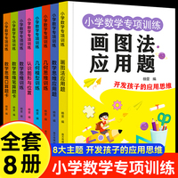 小学数学专项训练（全8册）-画图法应用题数学思维口算笔算题卡图形与位置几何思维模型小学生数学运算练习