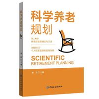 科学养老规划