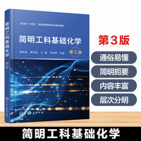 简明工科基础化学(李秋荣)（第三版）