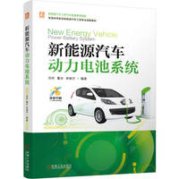 新能源汽车动力电池系统   刘帅 董非 李晓杰    新能源 新能源汽车 动力电池