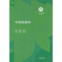 中药炮制学（精装版）