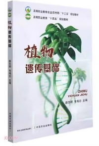植物遗传基础