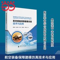 航空装备保障建模仿真技术与应用 国防工业出版社 当当书籍