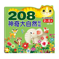 儿童宝宝贴纸画 208幼儿益智贴纸书 神奇大自然 启蒙认知贴纸书左右脑开发游戏图书