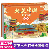 大美中国3d立体书山西 儿童3d立体书百科全书这就是中国故事绘本翻翻书小学生幼儿园3-6-12岁我们的中国家地理故宫生日新年礼物TS