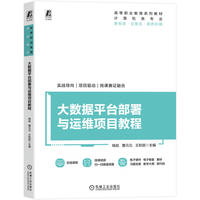 大数据平台部署与运维项目教程   杨彪 曹元元 王秋丽    项目式 部署与运维 数据采集