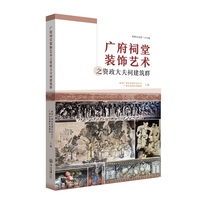 广府祠堂装饰艺术之资政大夫祠建筑群