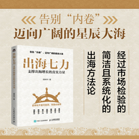 出海七力：支撑出海增长的真实力量