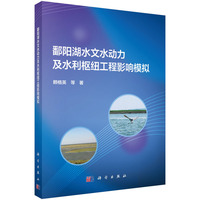 鄱阳湖水文水动力及水利枢纽工程影响模拟9787030841902赖格英科学出版社