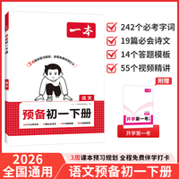 26春一本预备新初一下册语文课本预习规划打卡寒假衔接作业同步训练初中语文基础知识语文自测练习题