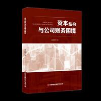 资本结构与公司财务困境