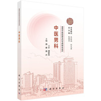 湖湘中医优势专科专病特色诊疗·中医男科9787030834973周青科学出版社