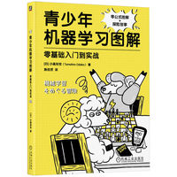 青少年机器学习图解：零基础入门到实战      （日）小高知宏    机器学习入门  人工智能基础  深度学习 神经网络
