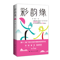 彩韵缘 第十二届广西文艺创作铜鼓奖获奖作品现实题材网络小说家子青新作