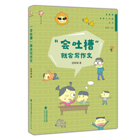 “会吐槽”就会写作文（管建刚名师工作室丛书）