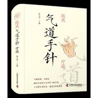 陈氏气道手针疗法 陈元伦主编常见病特效针方手针疗法 中医工具书