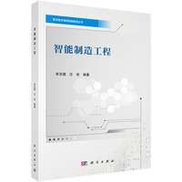 智能制造工程9787030806574单忠德科学出版社