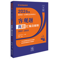 2026年国家统一法律职业资格考试：客观题真题汇编及解析（2021-2025）