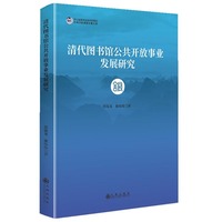 清代图书馆公共开放事业发展研究