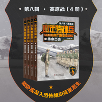 少年特种兵：荣耀版·高原战（第八辑4册）