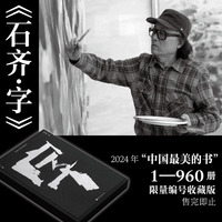 石齐字 限量编号收藏版