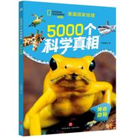 5000个科学真相·神奇动物