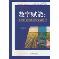 数字赋能：农民创业的理论与实证研究