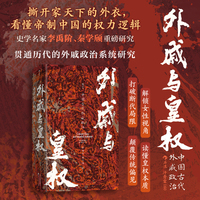 外戚与皇权 中国古代外戚政治 汗青堂丛书160