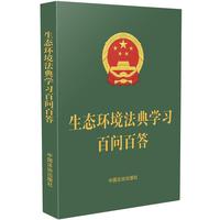 生态环境法典学习百问百答（64开绿皮）