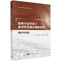 隐秩序显性化下新型智慧城市创新治理：理论与实践