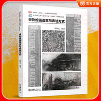 景物绘画语言与表述方式 高等院校艺术与设计类专业