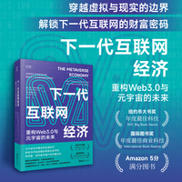 【贝页】下一代互联网经济：重构Web3.0与元宇宙的未来 元宇宙经济模式的权威新作