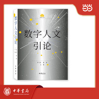 数字人文引论