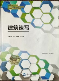 建筑速写