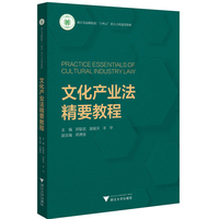 文化产业法精要教程
