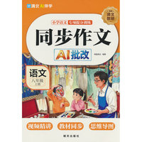 同步作文 八年级 上册