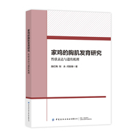 家鸡的胸肌发育研究:性状表达与遗传机理