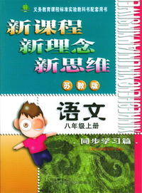 新课程·新理念·新思维系列丛书：语文同步学习篇（八年级上册苏教版）