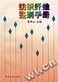纺织纤维鉴别手册