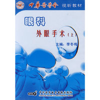 眼科外眼手术(上)DVD