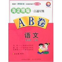 小学一点通星级AB卷-五年语文上(语文版)
