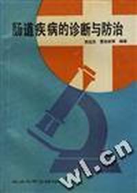 肠道疾病的诊断与防治
