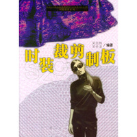 时装裁剪制板/时装制作系列(时装制作系列)