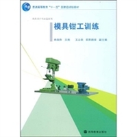 模具钳工训练