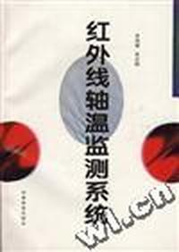红外线轴温监测系统