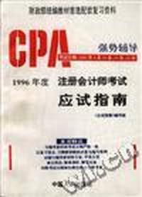 注册会计师考试应试指南