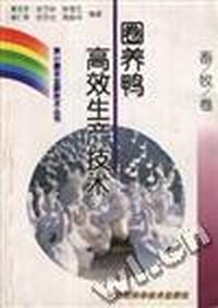 (畜牧卷)圈养鸭高效生产技术