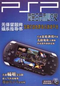 PSP酷玩秘技（附1DVD）（玩转PSP掌机，附送经典游戏）
